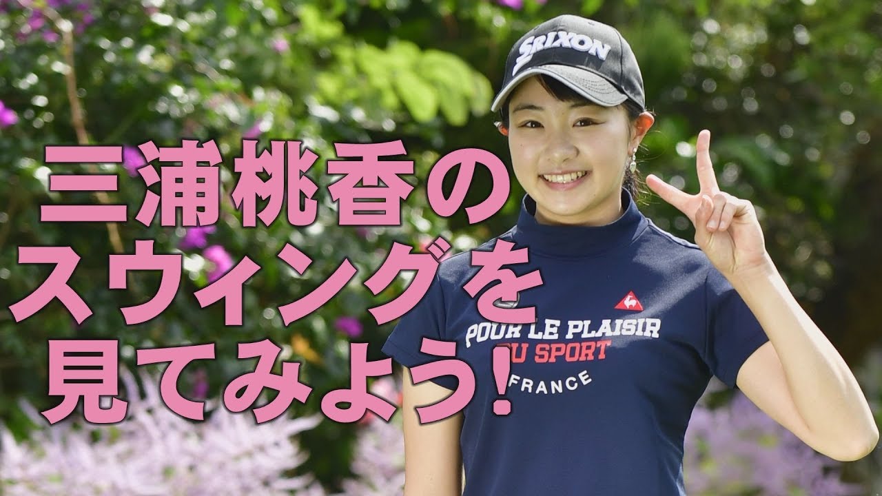 三浦桃香のスウィング分析【スウィング大辞典】