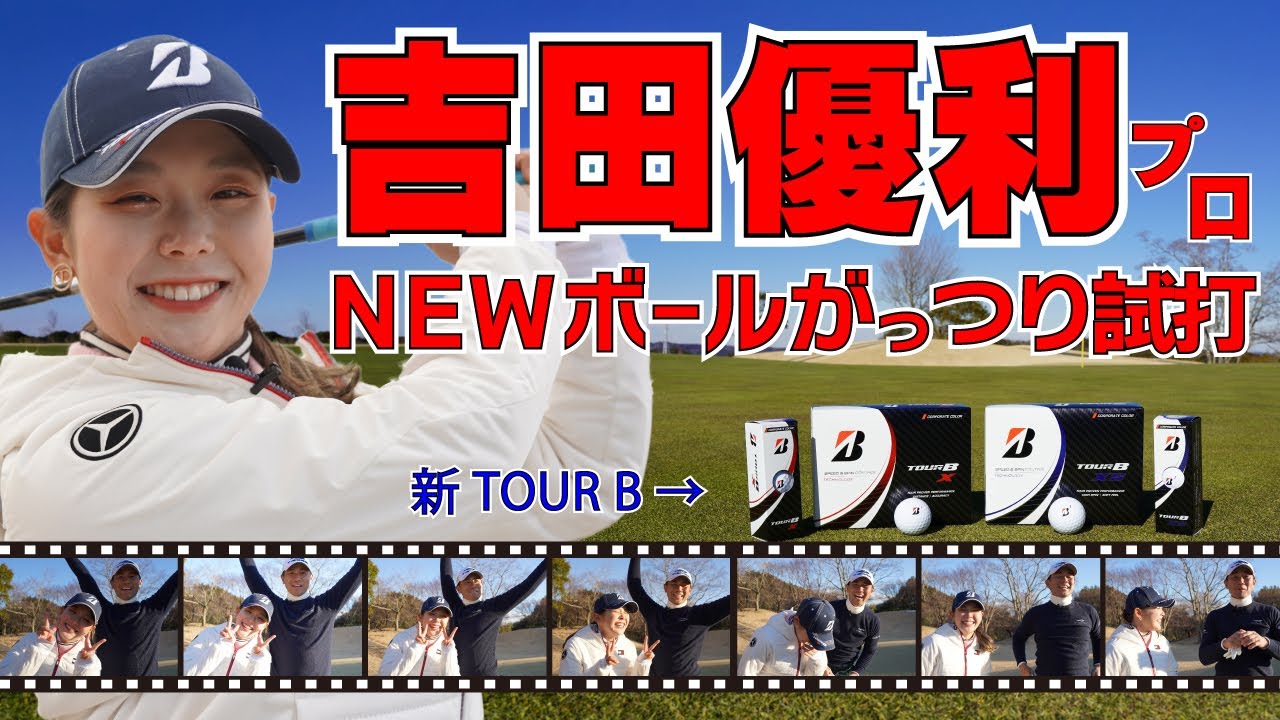 吉田優利プロが今シーズン投入のブリヂストン「TOUR B」ツアーBシリーズを試打！TOUR B X・TOUR B XS【ゴルフ５女子プロ動画】