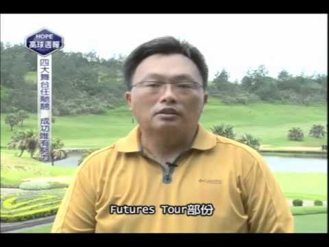 001台灣女子選手的高球舞台 上集