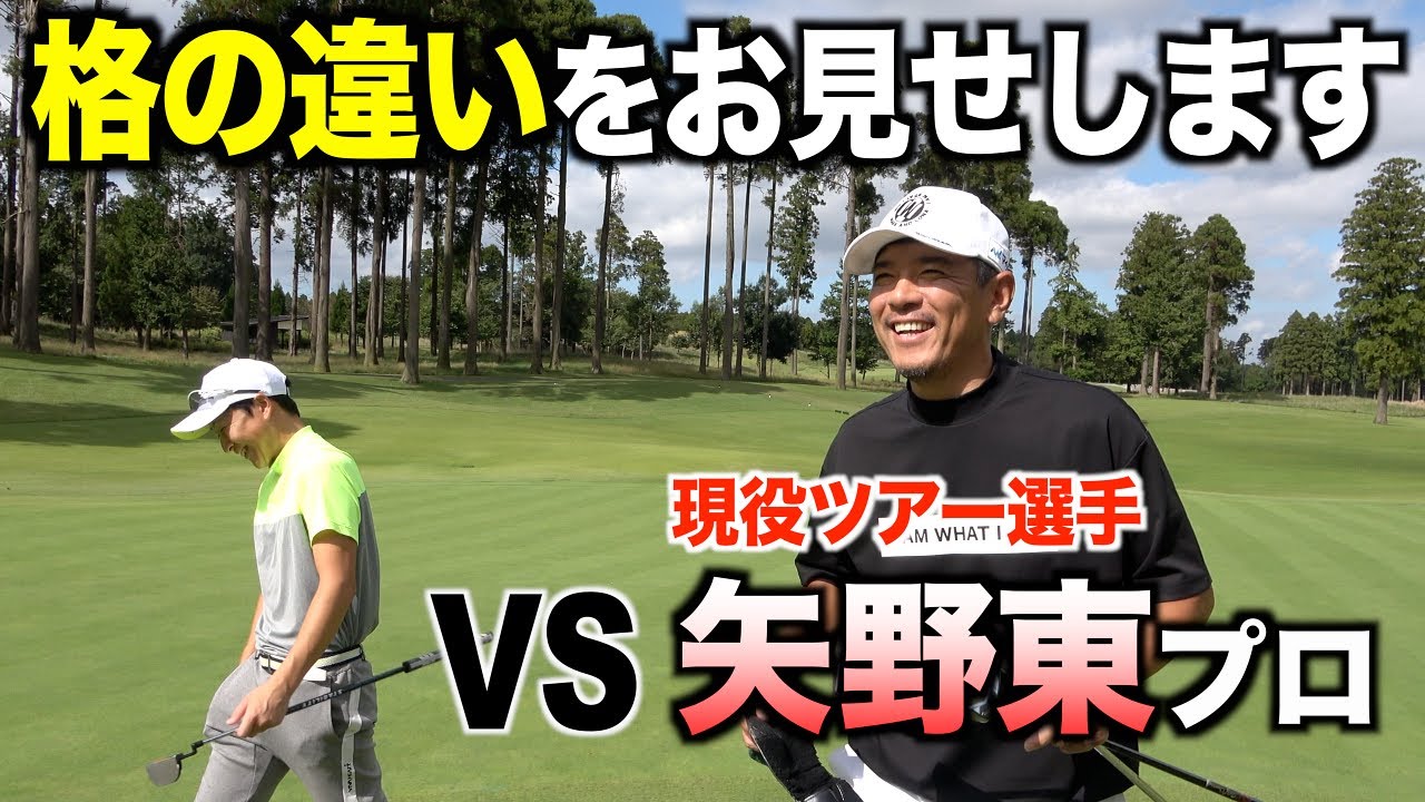 これがツアープロのゴルフ！【チャレンジ企画】３ホールなら現役ツアープロに勝てるかも？？３本勝負の２回戦目！
