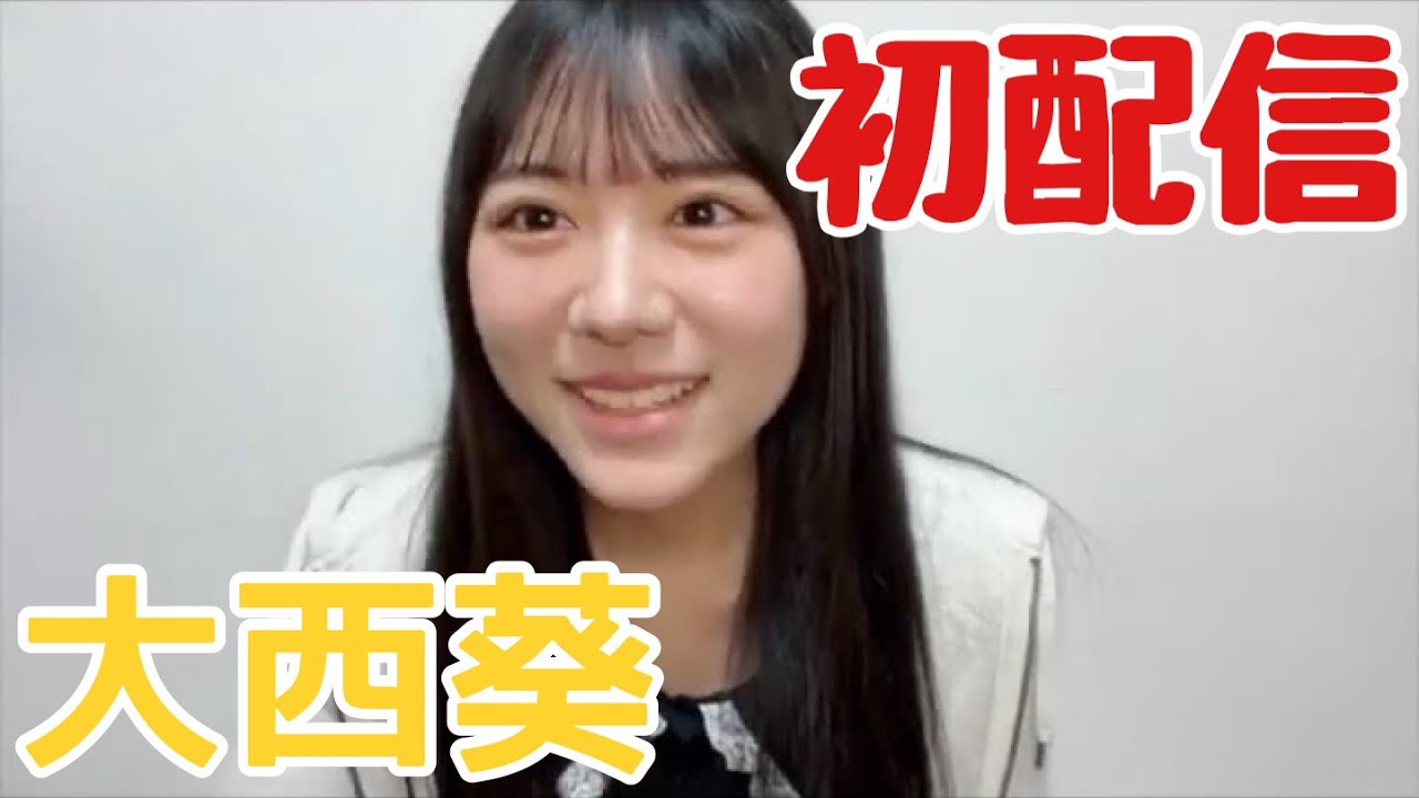 【ニアジョイ】大西葵 初配信ダイジェスト【≒JOY（ニアリーイコールジョイ）】