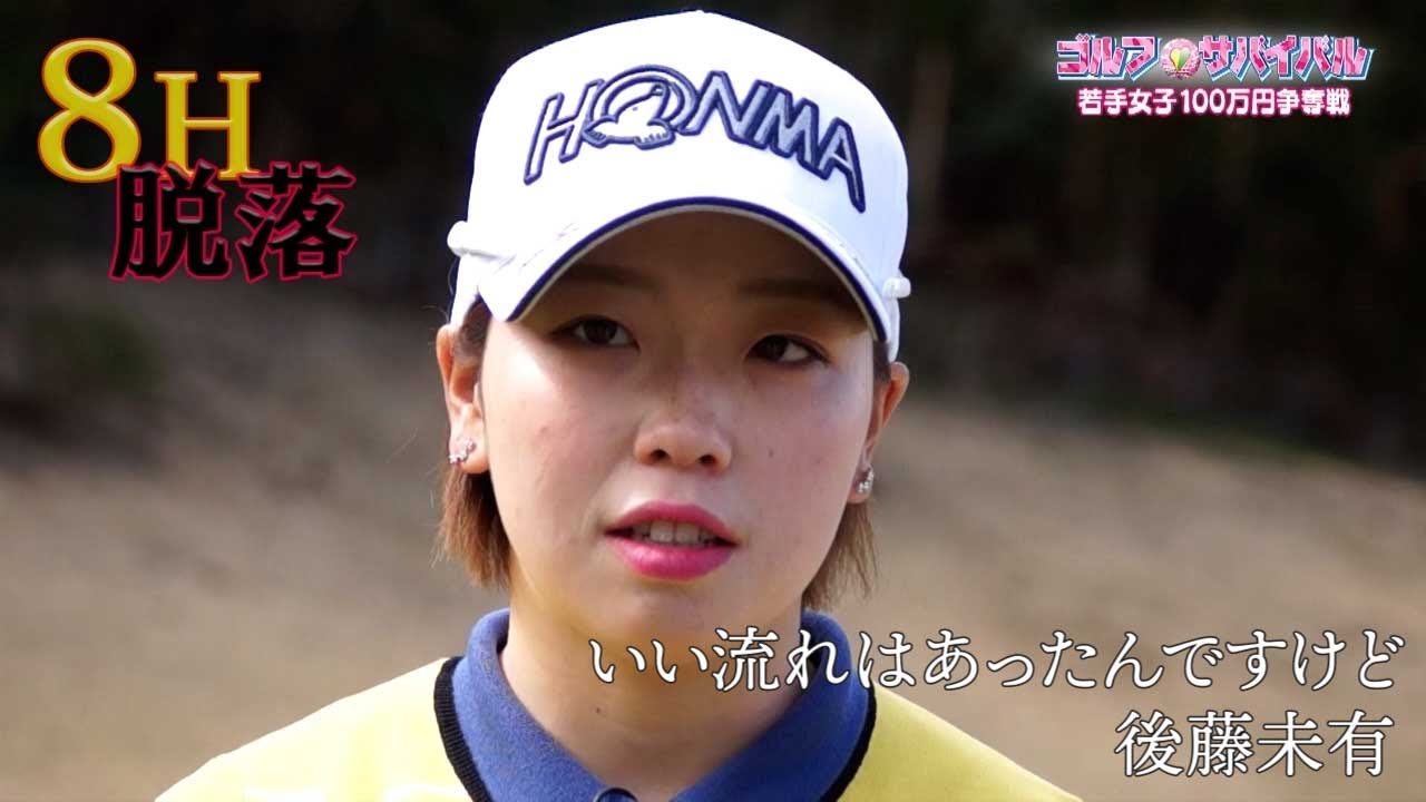 5月【ゴルフサバイバル】後藤未有 選手「いい流れはあったんですけど」
