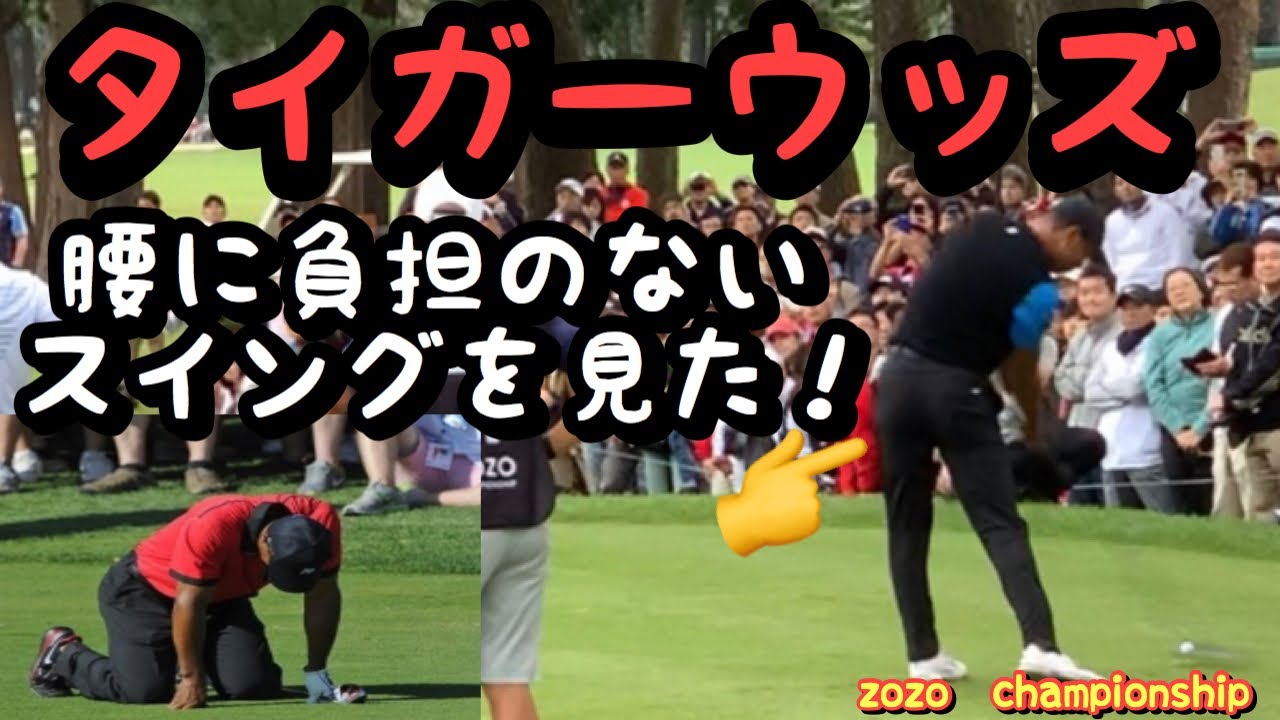【ZOZO】タイガーウッズの腰に負担のかけない新しいスイングを見て感じた事を語ってみた！