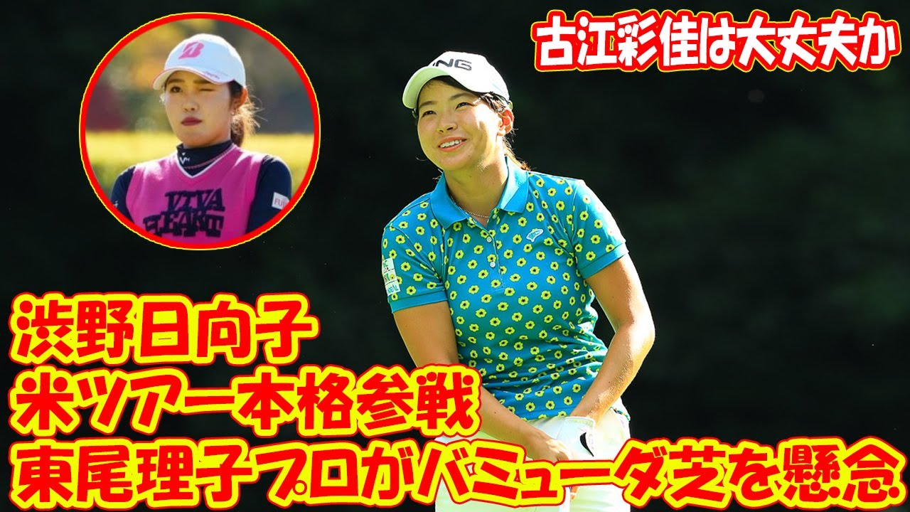 東尾理子プロがバミューダ芝を懸念…米ツアー本格参戦の渋野日向子、古江彩佳は大丈夫か