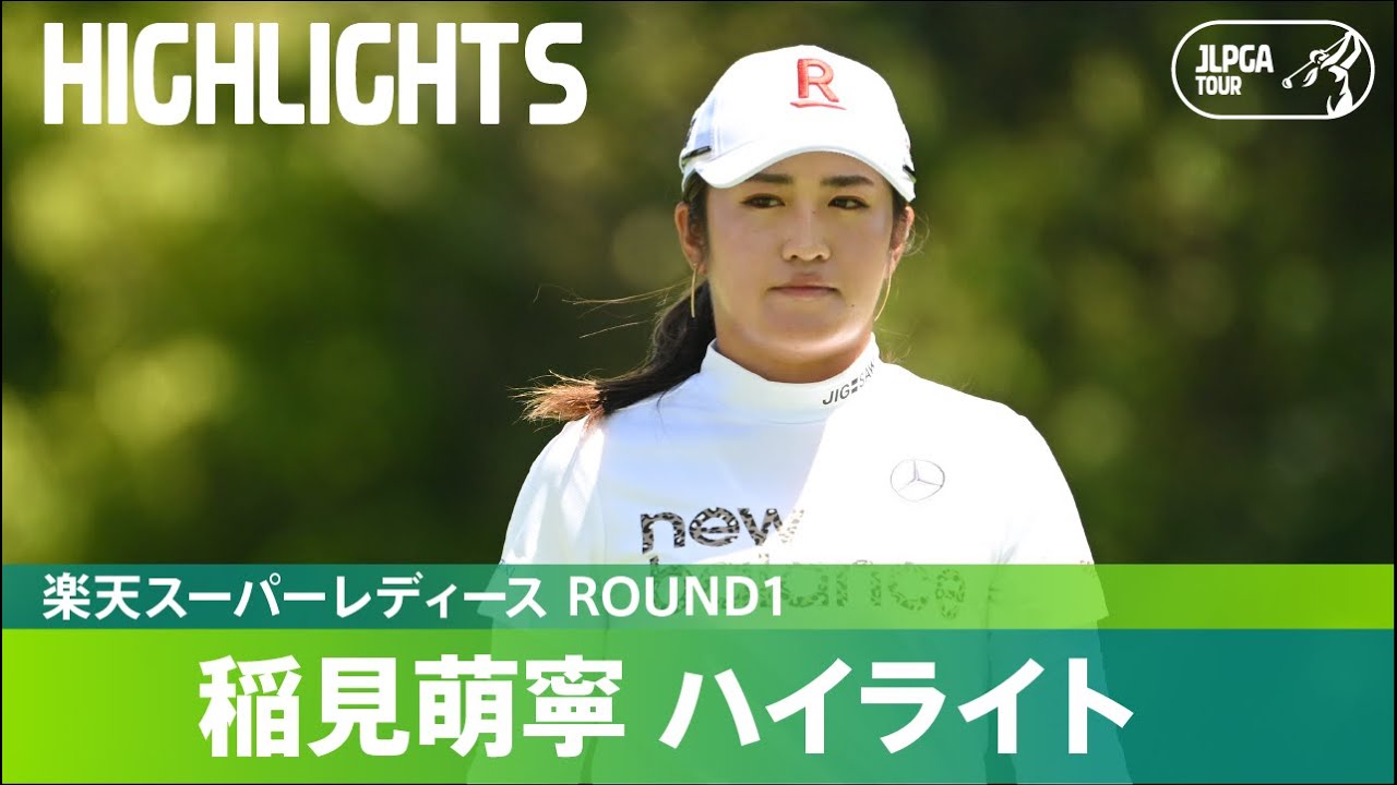 【公式】稲見萌寧が8アンダーで好スタート！ハイライト｜Round1｜楽天スーパーレディース