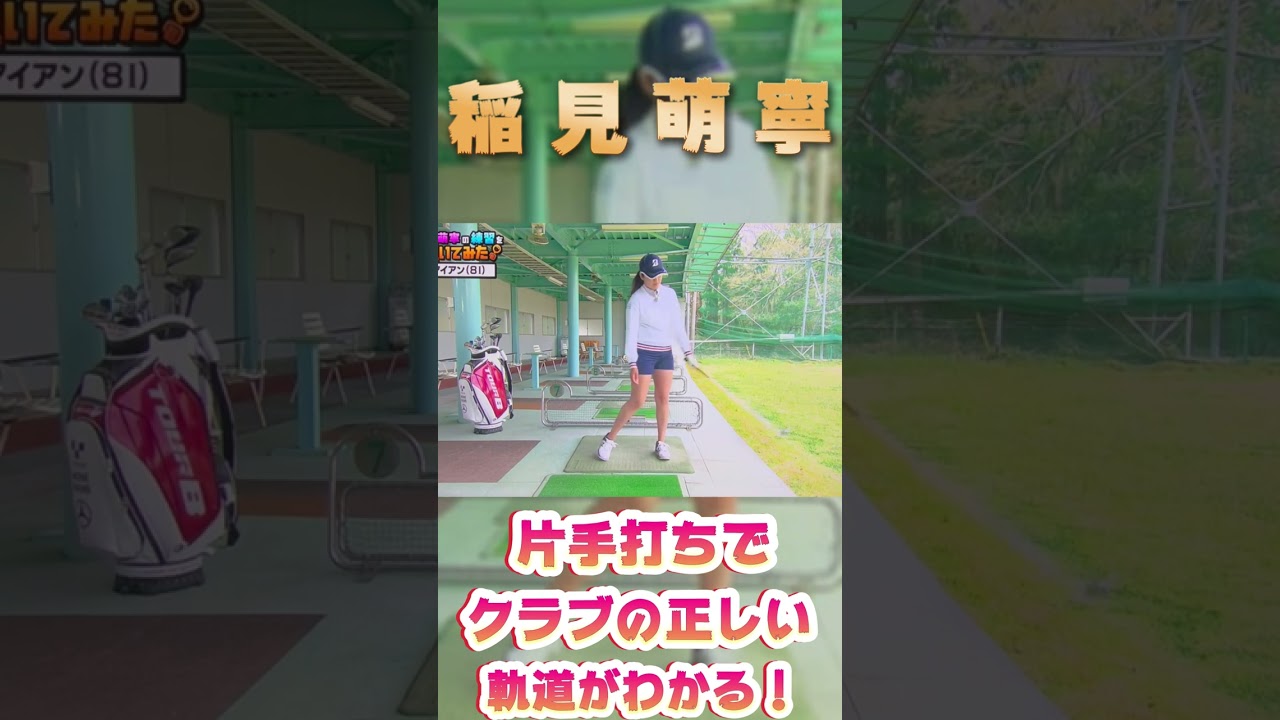稲見萌寧　アイアンの片手打ちでクラブの正しい軌道がわかる！#shorts