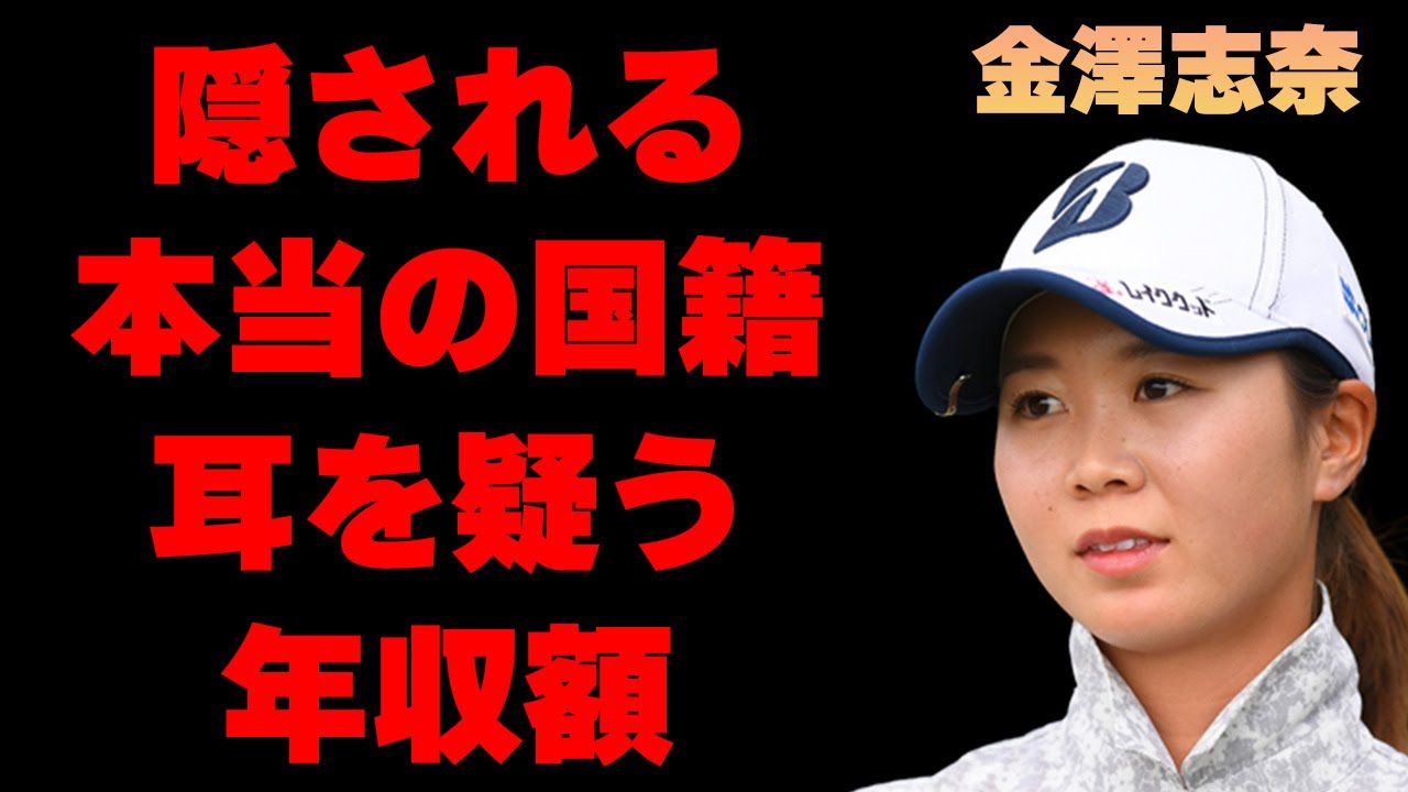 金澤志奈の本当の国籍や熱愛彼氏の正体に言葉を失う…「ゴルフ」で活躍する選手の愛車や年収額に開いた口が塞がらない…