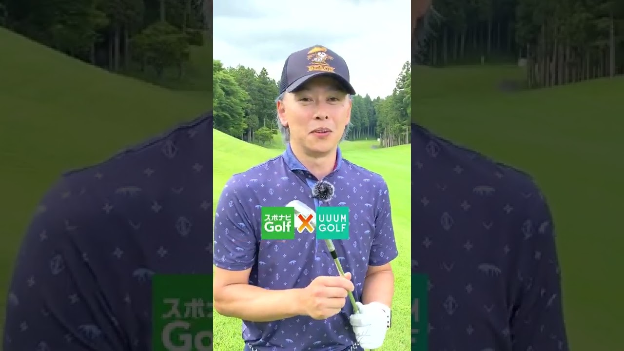 【UUUMGOLF×スポナビGolf】芹澤信雄プロに難所でのアプローチを教えていただきました #shorts
