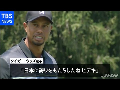 タイガー・ウッズ「日本に誇りもたらした」 米メディアも松山選手称賛