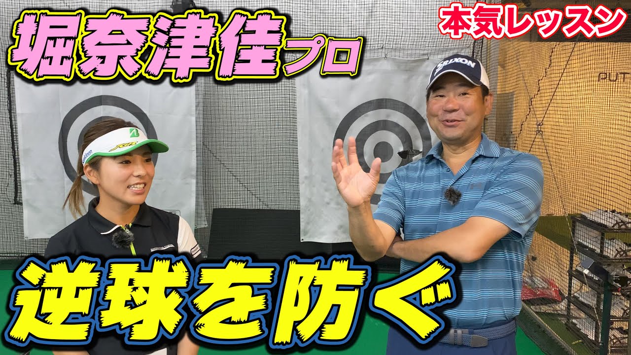 ツアー2勝！フェードを狙って出る逆球を防ぎたい！堀奈津佳プロに本気レッスン！