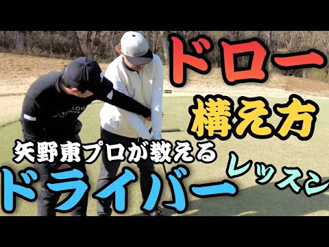 【矢野東プロのレッスン】アドレスのワンポイントで球筋が変わる！スライスサー、フェーダーは見てください！