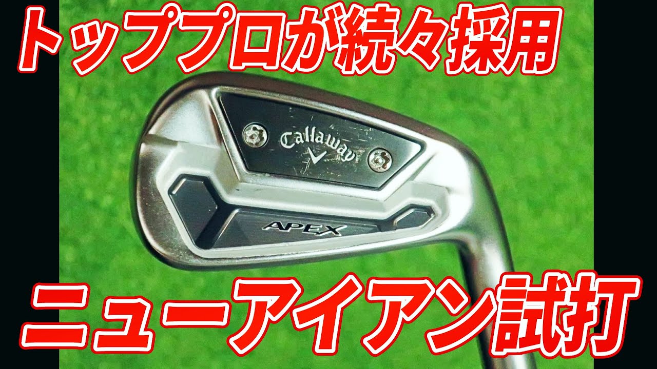 ジョン・ラーム、石川遼が使うキャロウェイ「APEX TCB」アイアンは何が良い？ プロ2人が試打してたしかめた