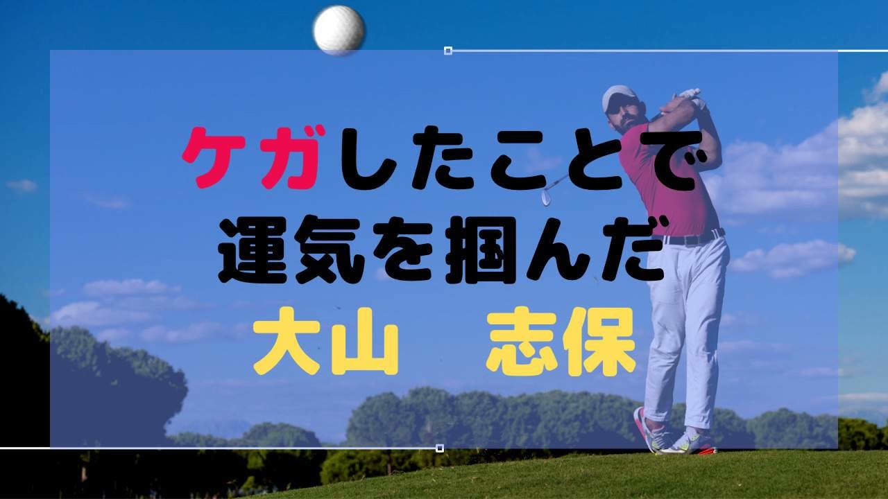 ケガしたことで感謝するようになり、運気を掴んだ「大山志保」