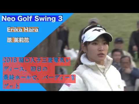 原 英莉花、2018 樋口久子三菱電気レディース、初日の最終ホールで、バーディーをゲット