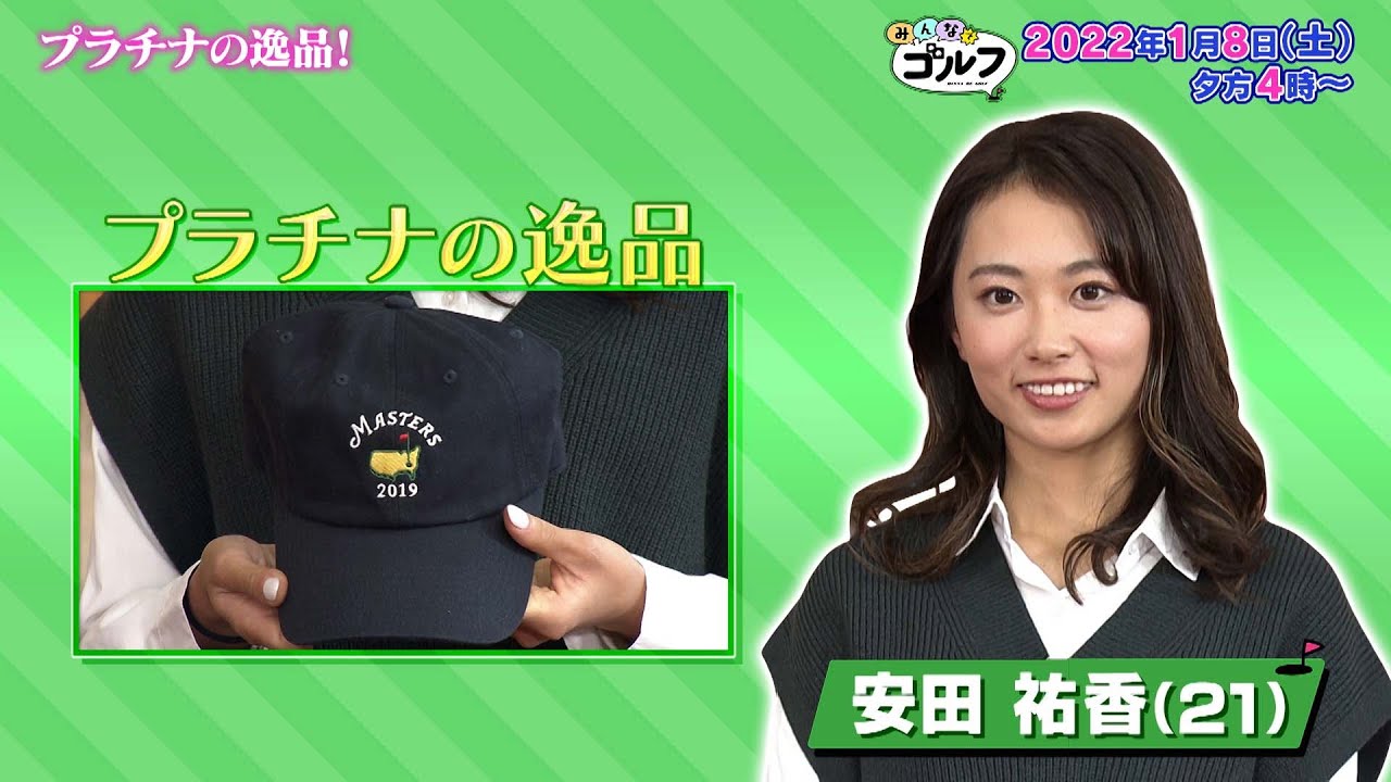 【プラチナの逸品】安田祐香プロ 編｜「みんなでゴルフ」〜プラチナ世代大集合スペシャル〜｜2022年1月8日（土）夕方4時