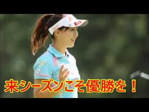 香妻琴乃･･･注目のビューティフル女子プロゴルファー