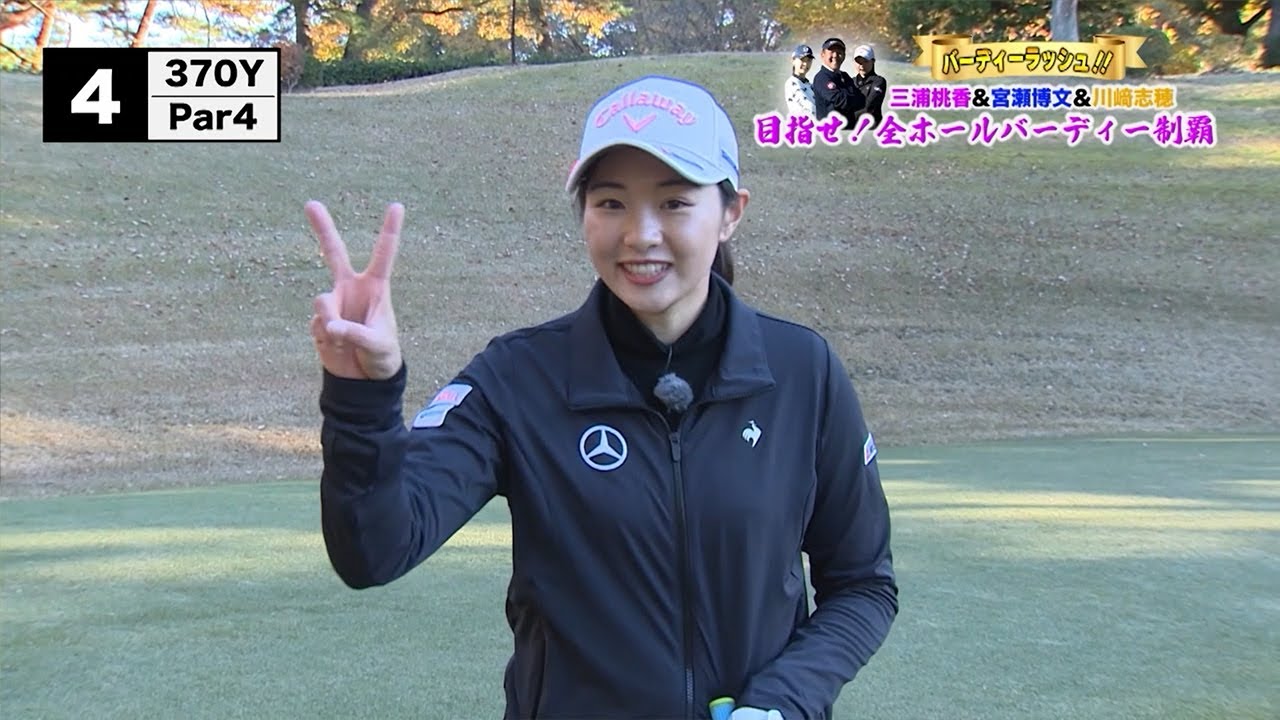 【三浦桃香】超難関パー4で悶絶！？過酷チャレンジに暗雲…【鬼門到来】