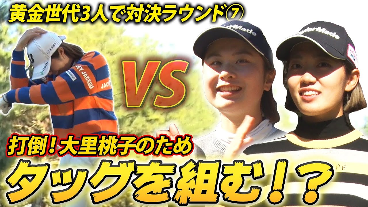 VS黄金世代 大里桃子をやっつけろ！中西、永吉がタッグを組んだらこうなった