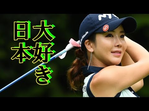 【韓国】アン・シネさん 大活躍! なぜ韓国女子ゴルファーはみんな日本を目指すのか?