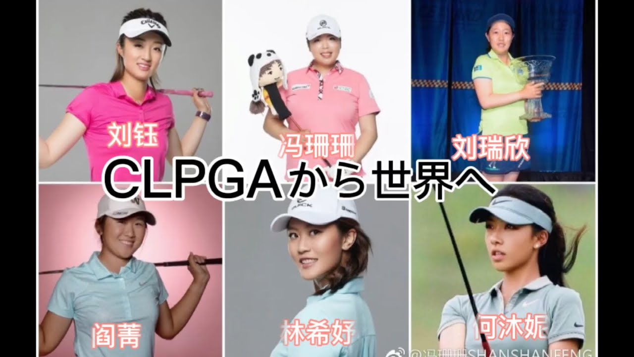 【CLPGAから世界へ！セキユウティンと仲間たち】冯珊珊、刘钰、林希妤、阎菁、刘瑞欣、何沐妮、张维维、冯思敏、セキユウティン