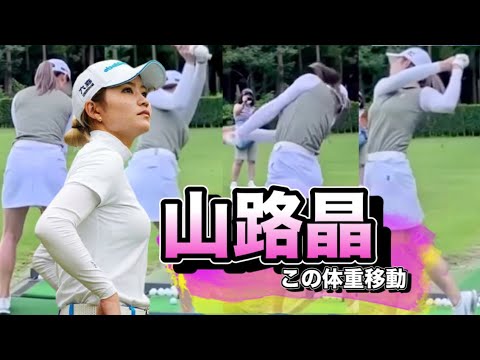 山路晶アイアンスイングヤバい！スローで見える左への体重移動が..