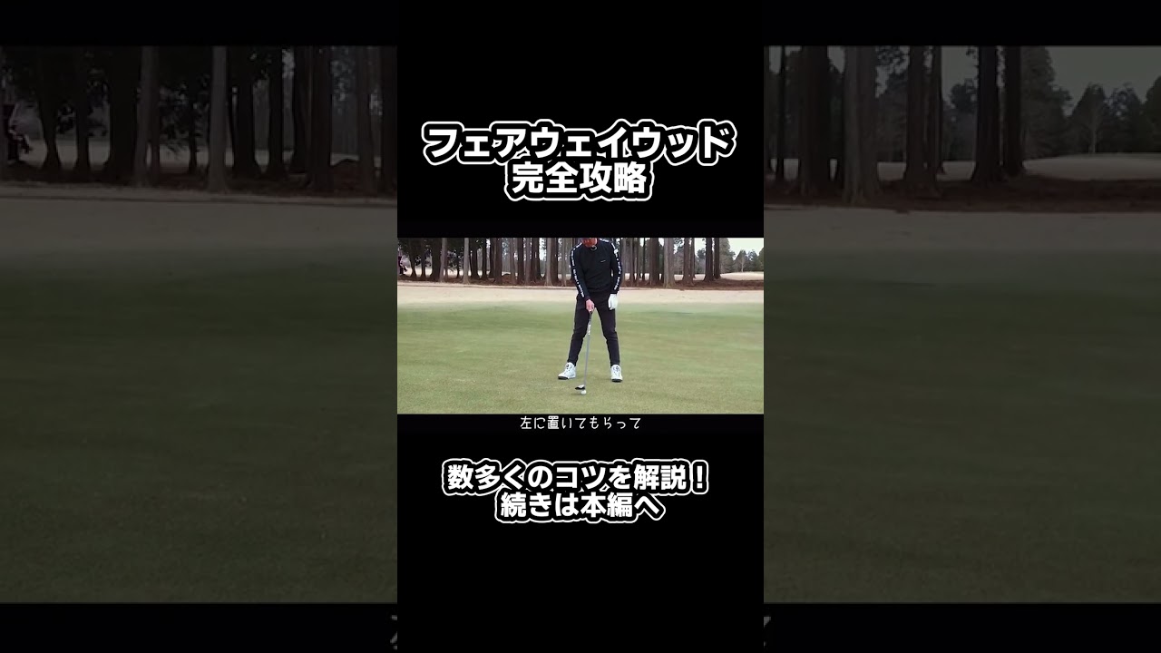 フェアウェイウッドをうまく打ちこなすコツ！