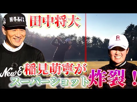 スペシャルドリームマッチ第三弾!! 田中将大選手と稲見萌寧プロのニアピン対決