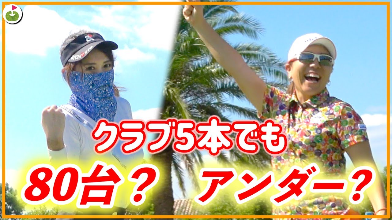 クラブ5本チャレンジ 果たしてスコアいくつで回ったでしょうか！？【宮里美香プロとクラブ5本だけでラウンド#9】