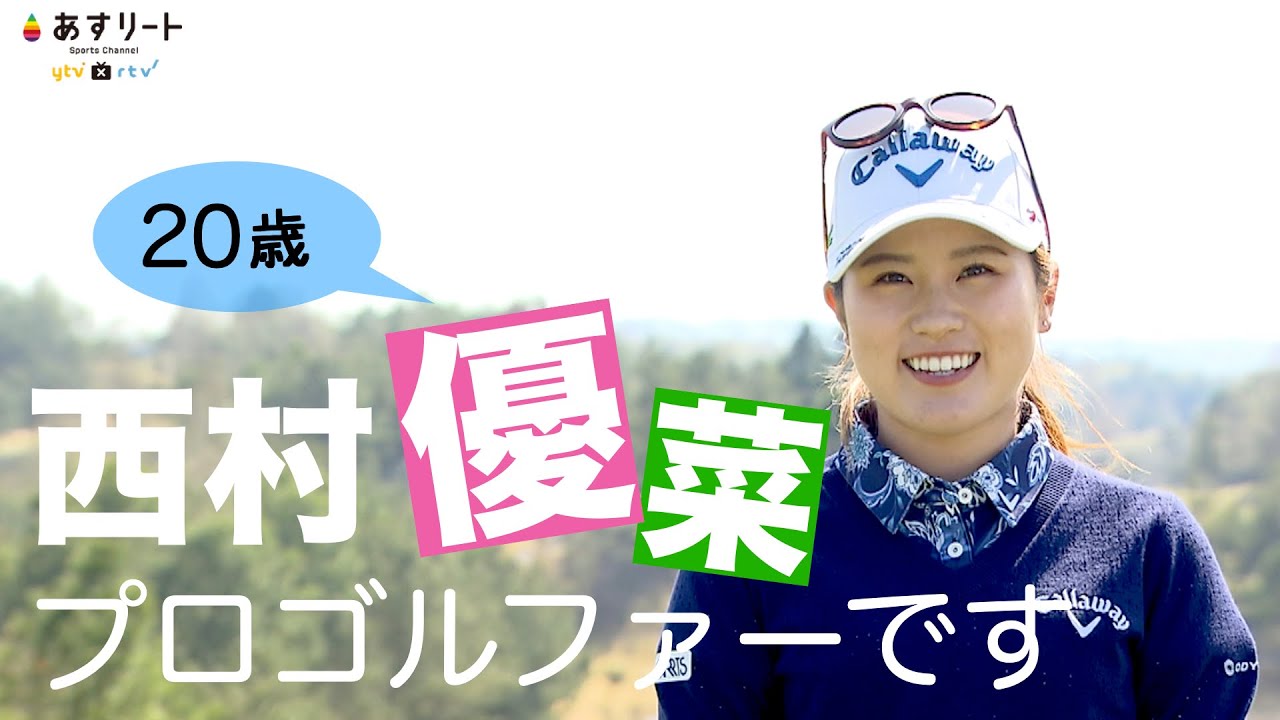 【ゴルフ】あすリート＃338 西村優菜【あすリートチャンネル】