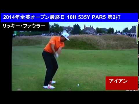 リッキー・ファウラー  アイアン  2014年全英オープン10h第2打（スローあり）