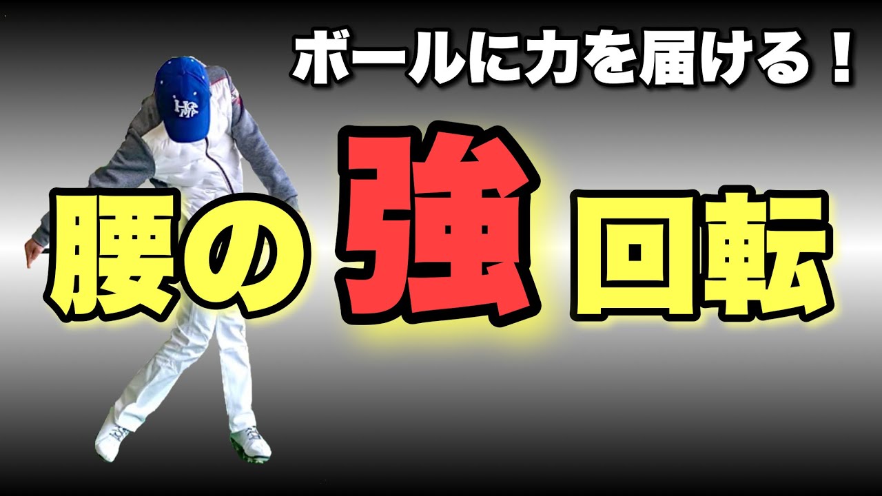 【盲点】意外と知らない腰の回し方！これで一気に振りやすくなる！