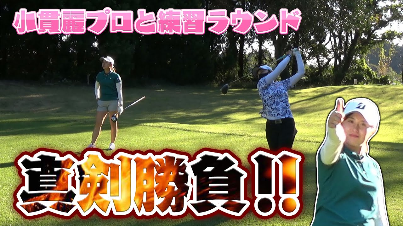 大里桃子＆小貫麗 練習ラウンド編 ＃2 ご飯かけてガチ勝負スタート！