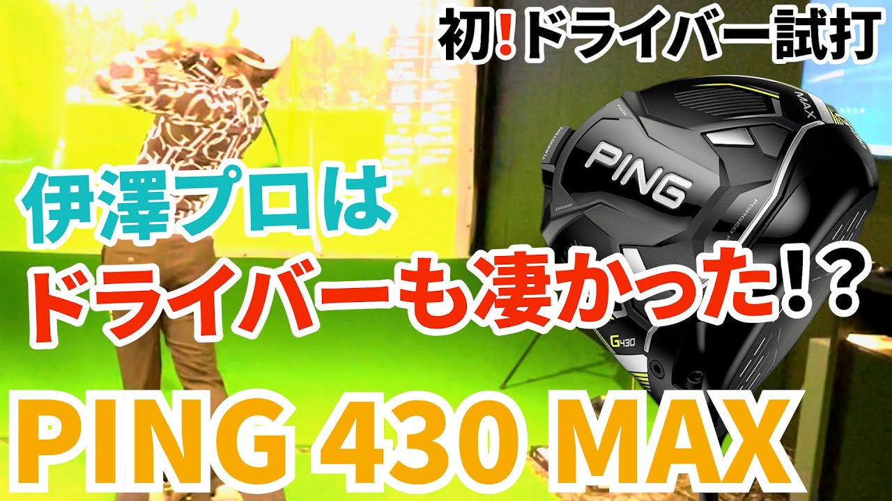 【PING 430 MAX】真似したいドライバー試打で大切な事！【王者のDNAを持つ男=伊澤秀憲】【アプローチの神=伊澤秀憲】