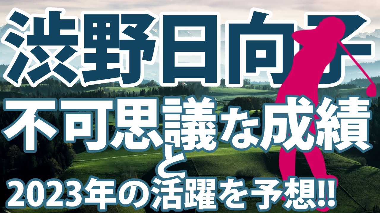 シブコ劇場？ジェットコースターゴルフ？ 渋野日向子の不可思議な成績と2023年の活躍をスバリ予想!!