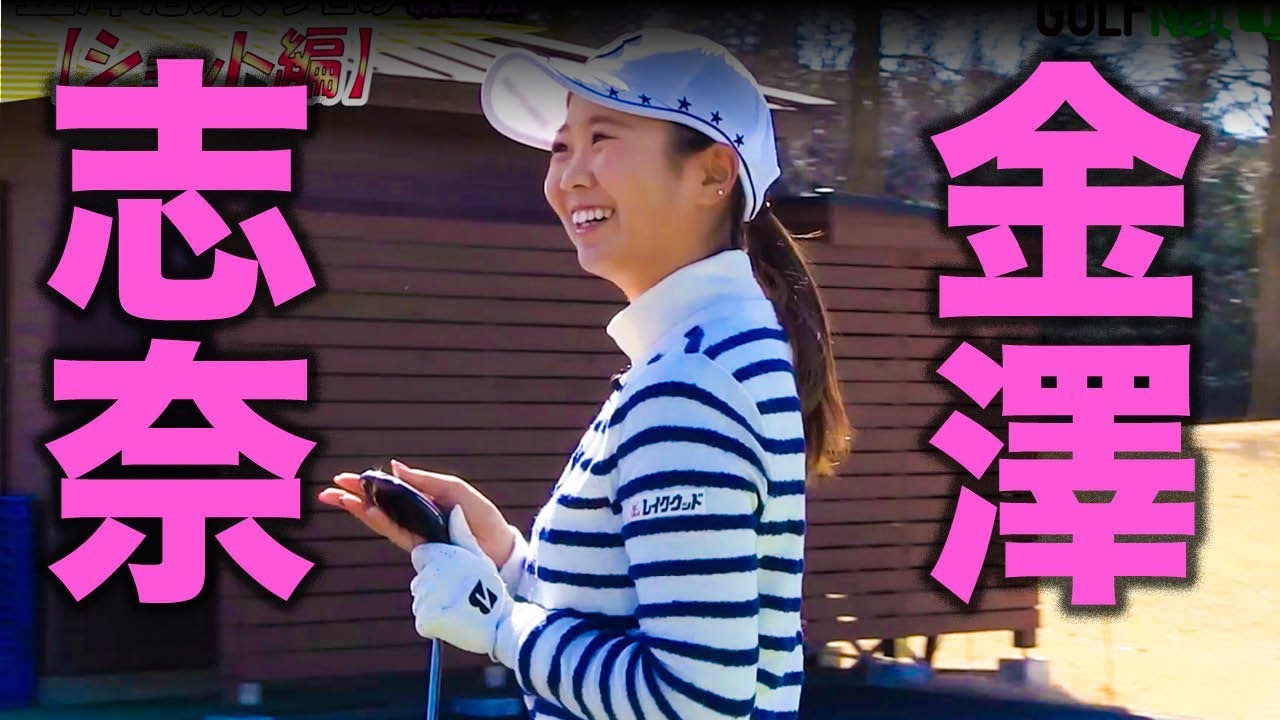 輝け!!ルーキーイヤー金澤志奈