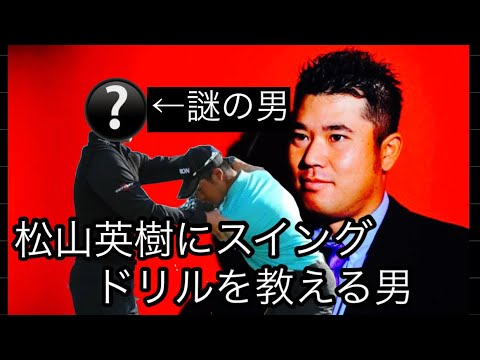 松山英樹にスイングを教えるこの男、実はヤバい人。超貴重レッスン動画公開