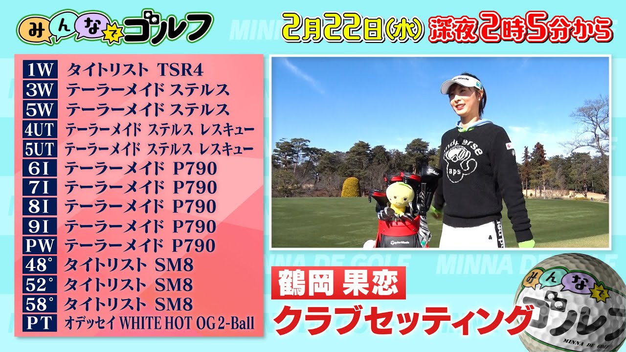 【配信限定！鶴岡果恋クラブセッティング】みんなでゴルフ〜2023年2月22日（水）深夜2時5分〜