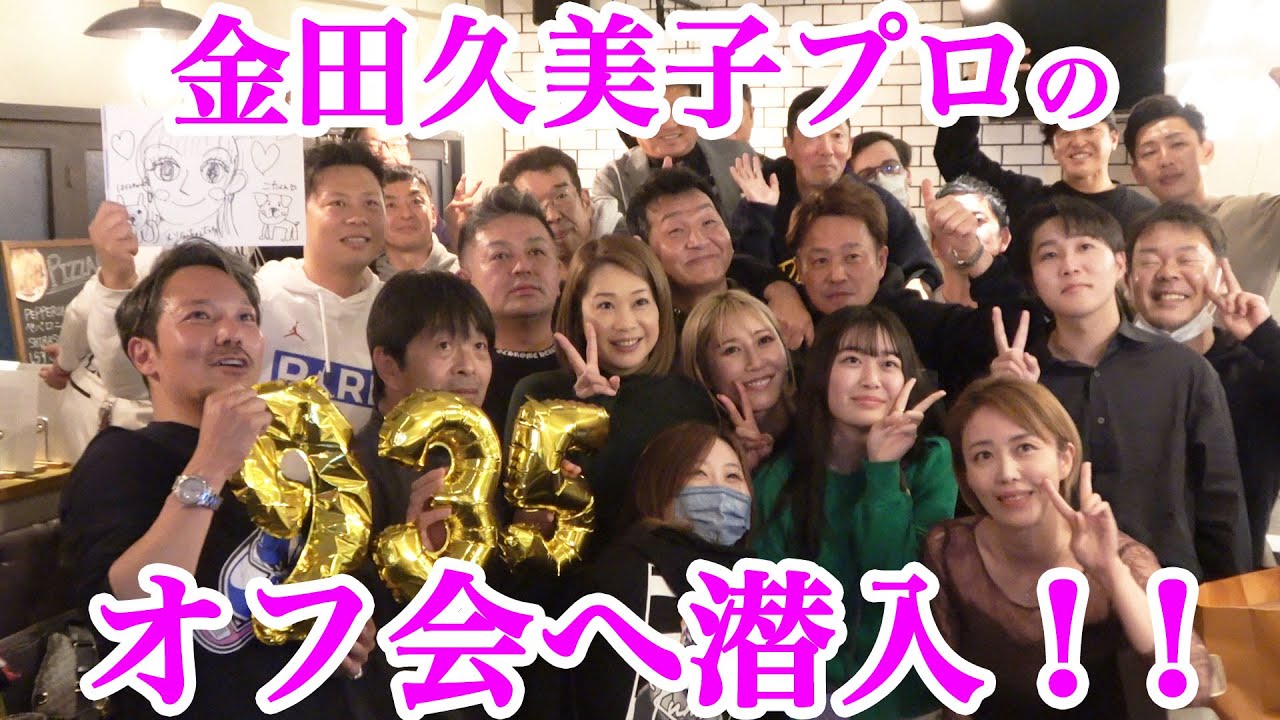 【貴重映像】金田久美子プロのオフ会潜入！！