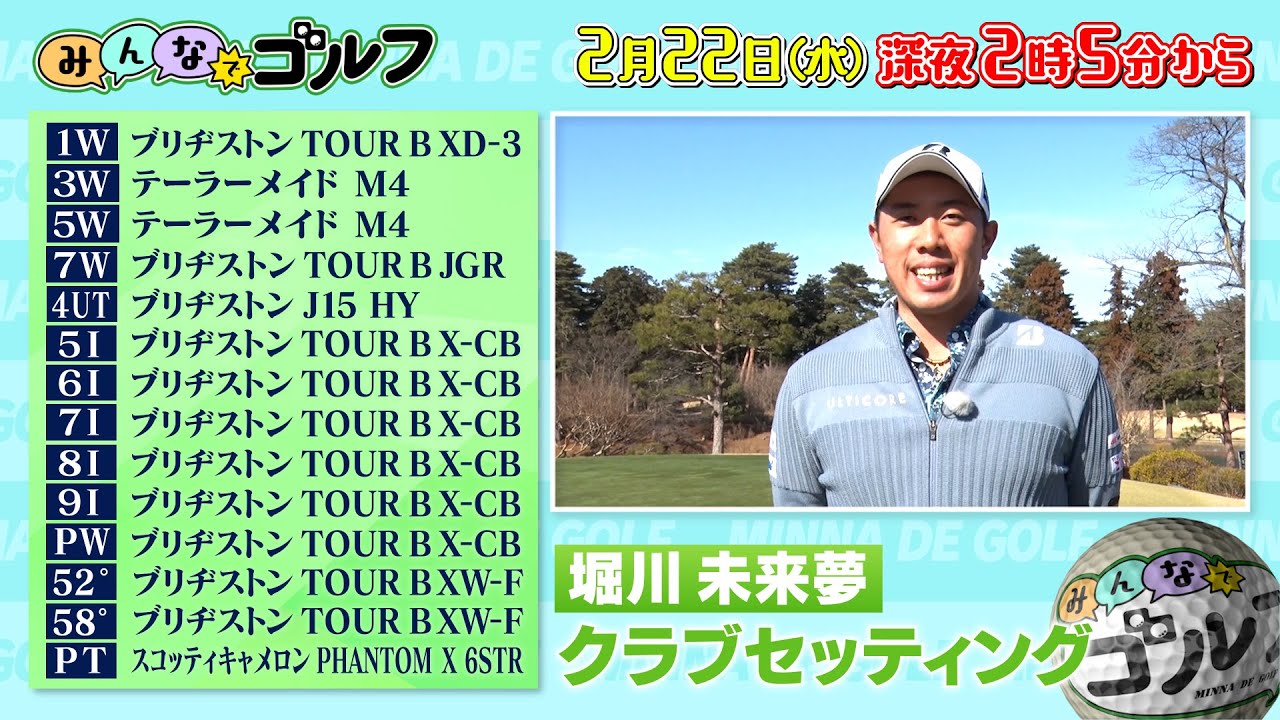 【配信限定！堀川未来夢クラブセッティング】みんなでゴルフ〜2023年2月22日（水）深夜2時5分〜