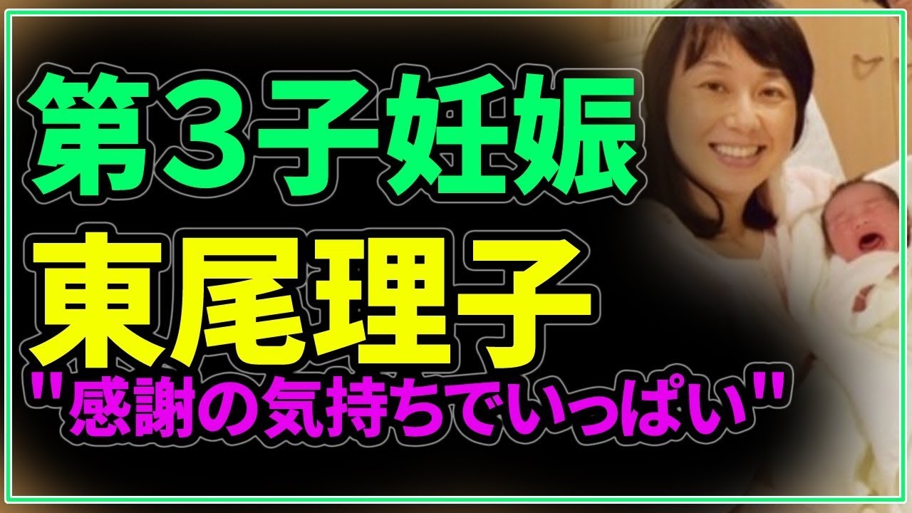 第３子妊娠の東尾理子 '感謝の気持ちでいっぱい'