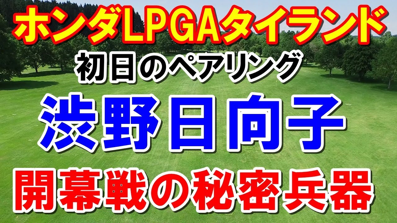 渋野日向子2023開幕戦 ホンダLPGAタイランド組み合わせ　ｾｷﾕｳﾃｨﾝのきわどいインスタグラム！馬場咲希・岩井姉妹も参戦！