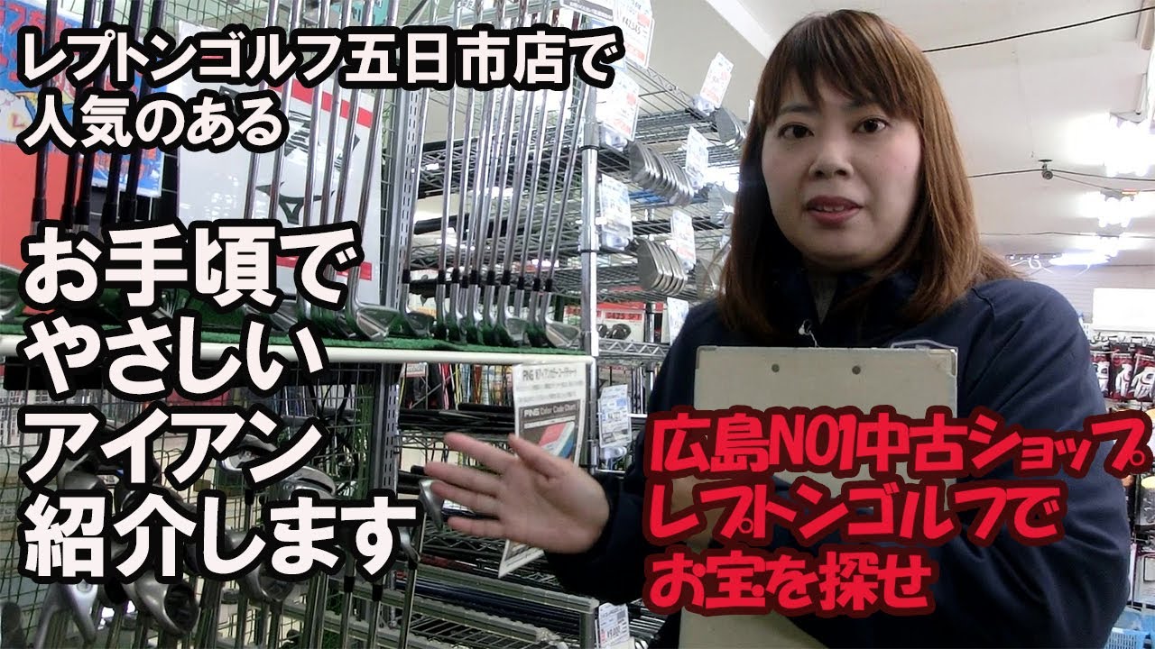 レプトンゴルフ五日市で人気なお手頃でやさしいアイアンを紹介！レプトンゴルフでお宝を探せ【53】
