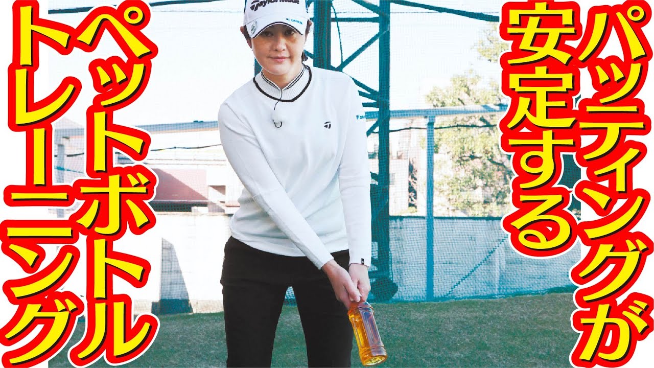 ペットボトルで体幹パッティング  諸見里しのぶ ゴルフレッスン 19  パターは身体で振る Golf Swing Lesson How to make a golf swing　ゴルフスイング