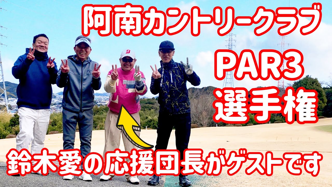阿南カントリークラブ　PAR3選手権 ゴルフ侍　鈴木愛　応援団長　雪の中のゴルフ　ショートホール　ニアピン　ホールインワン　シングルプレーヤー　クラチャン　ゴルフ友達