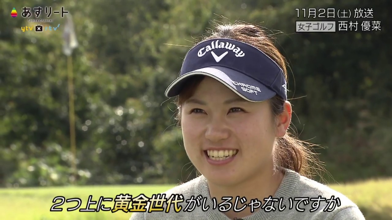 ＃263 あすリート ゴルフ 西村優菜