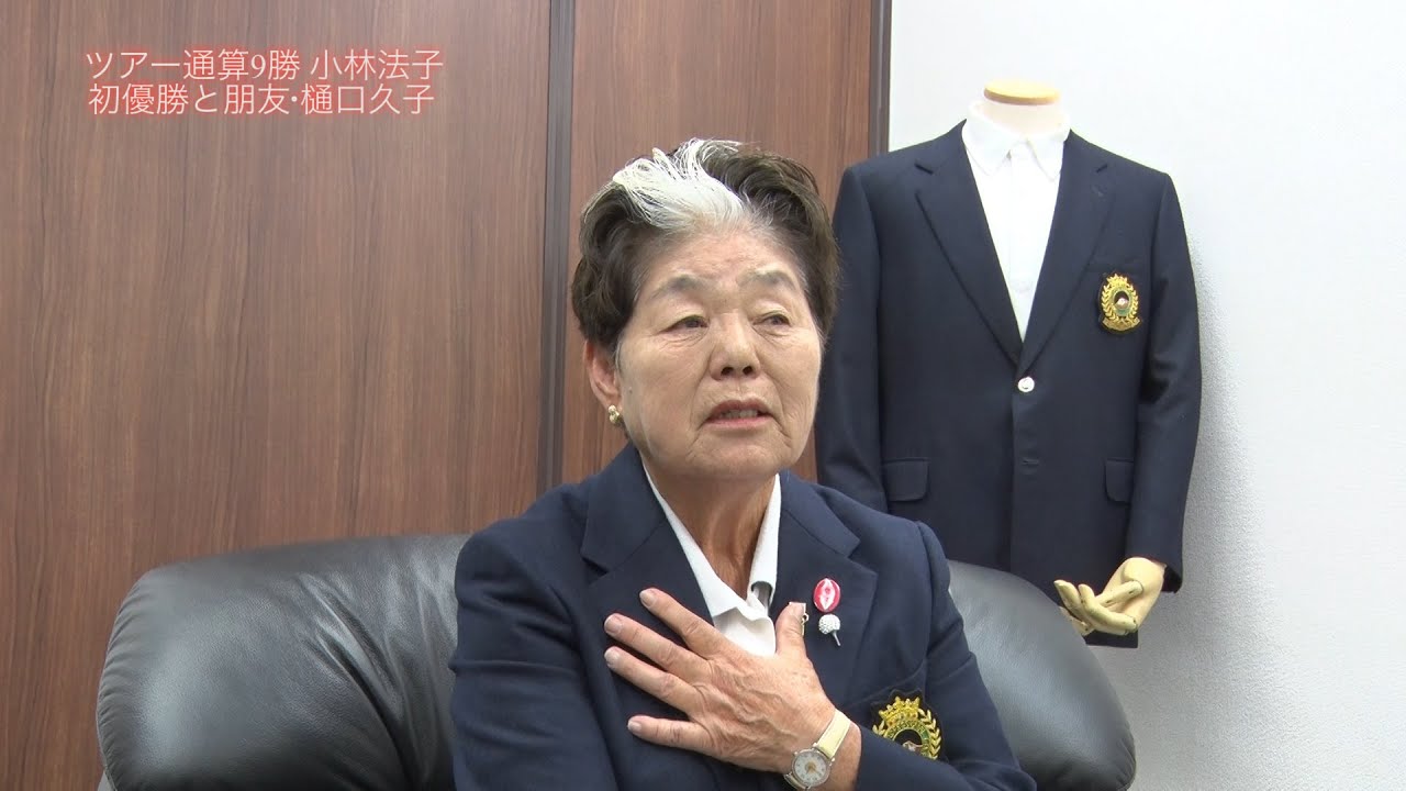 小林 法子（こばやし・のりこ）　インタビュー動画－第4回－ 初優勝と朋友・樋口久子