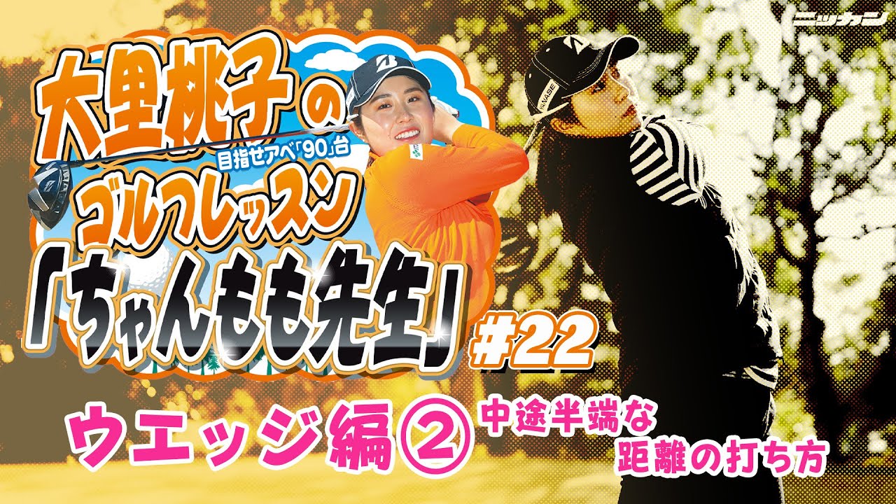 大里桃子のゴルフレッスン「ちゃんもも先生」目指せアベ「90」台＃２２「ウエッジ編②中途半端な距離の打ち方」