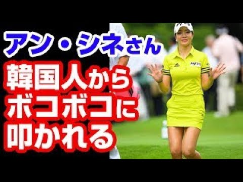 【女子プロゴルフ】アン・シネさん、韓国人にボコボコに非難される「日本に媚びるな」 日本人が擁護する意外な展開へ　中道CH