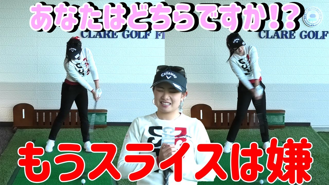 【ゴルフレッスン】ドライバーのスライスは2パターンなのです！【河本結】