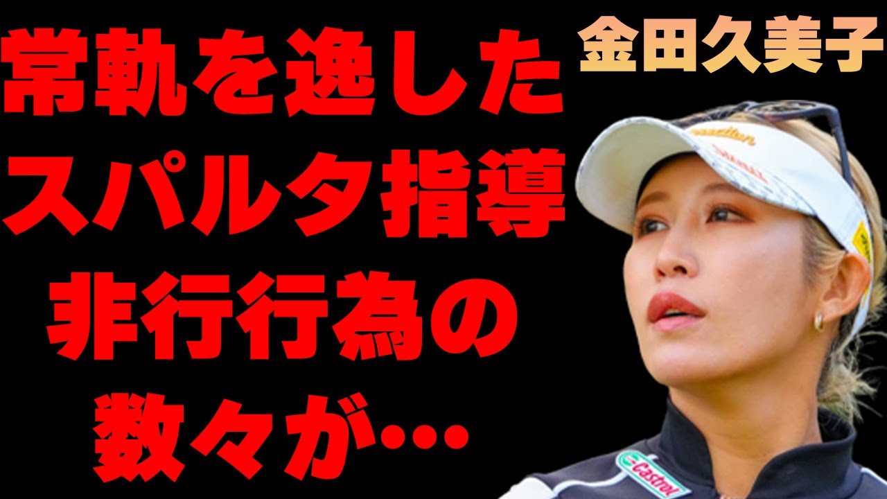 金田久美子の父親の常軌を逸したスパルタ指導内容に言葉を失う…「ゴルフ」で活躍してる選手が過去に起こした非行行為の数々に驚きを隠せない…